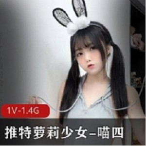 少女喵四视频某推1部10G太诱人