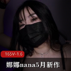 推特娜娜nana黑丝束缚单部1.7G绝顶