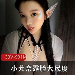 小尤奈露脸33部某推合集931M劲爆